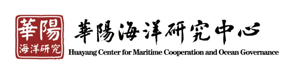Huayang Center for Maritime Cooperation and Ocean Governance